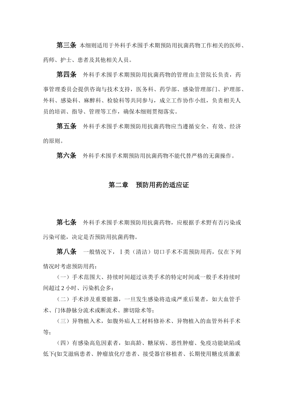 我院外科手术围手术期预防用抗菌药物管理实施细则_第2页