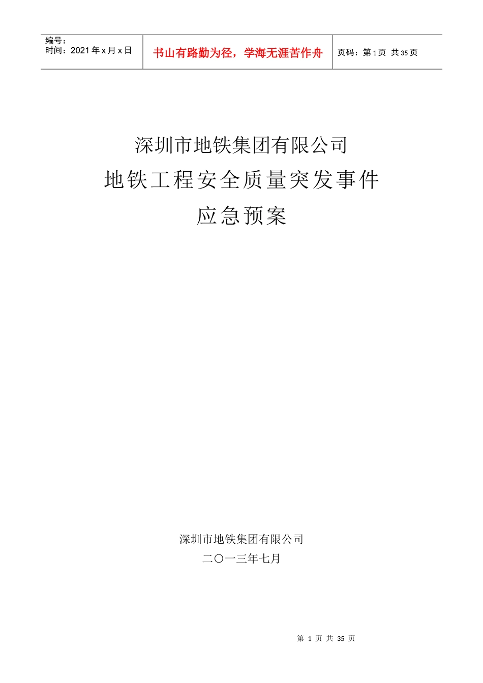 地铁工程安全质量突发事件应急预案_第1页
