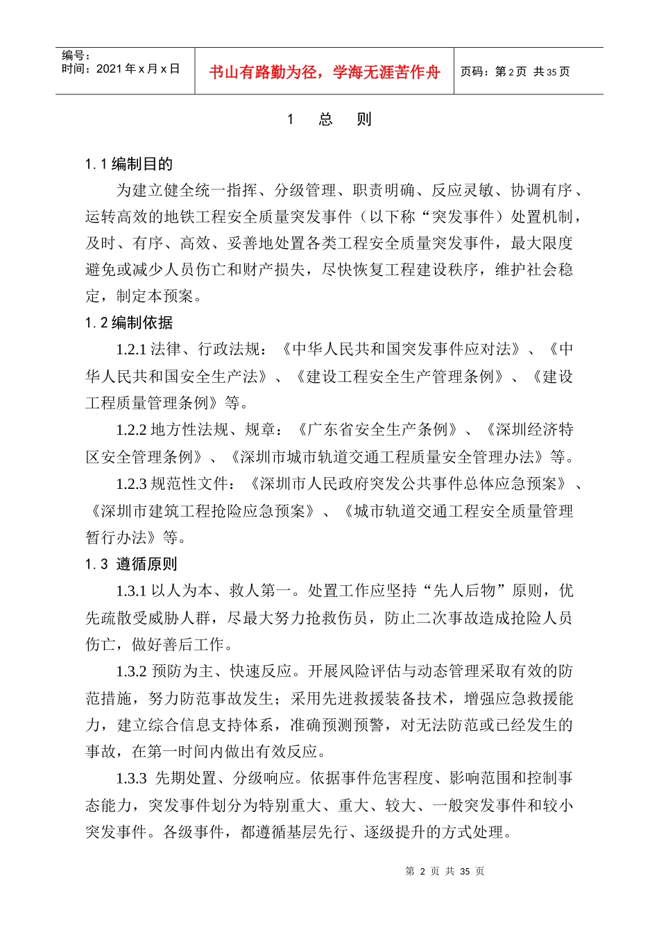 地铁工程安全质量突发事件应急预案_第2页