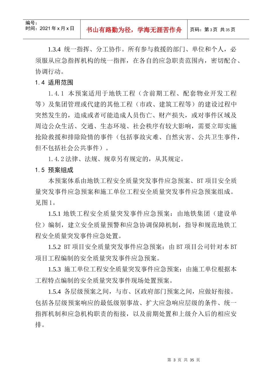 地铁工程安全质量突发事件应急预案_第3页