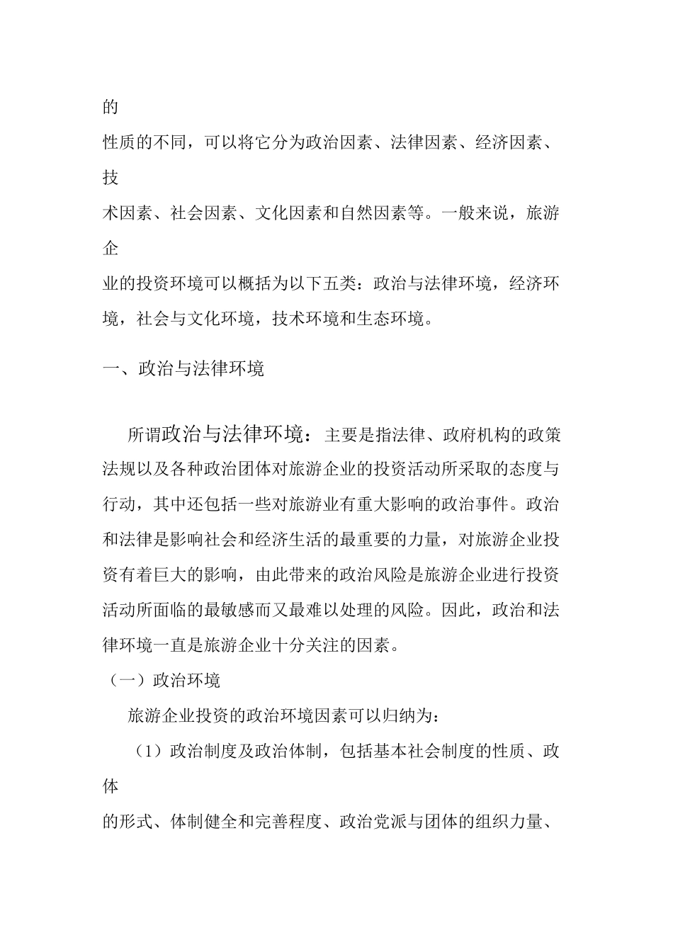 旅游企业投资管理 第二章 旅游企业投资环境_第2页