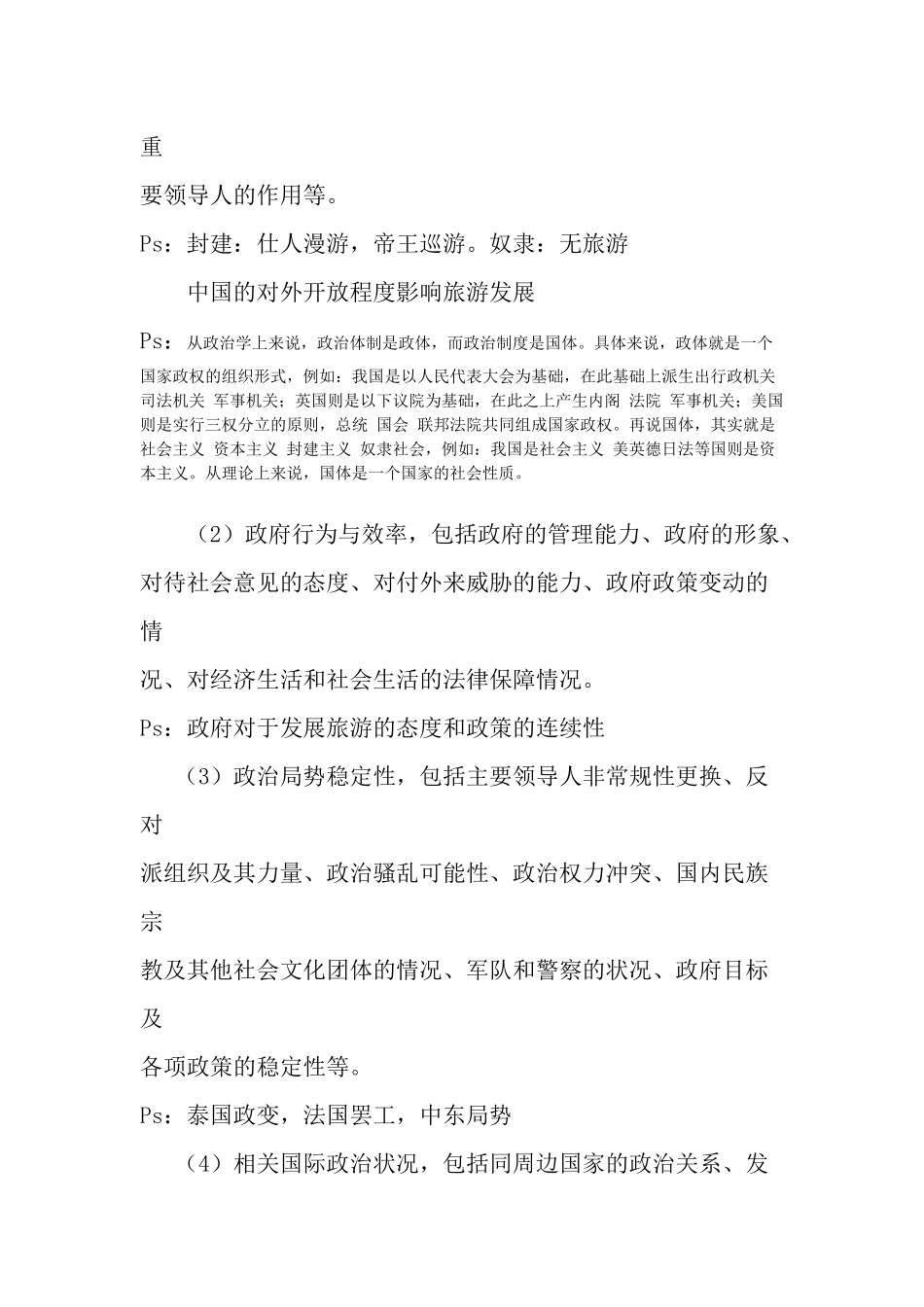 旅游企业投资管理 第二章 旅游企业投资环境_第3页