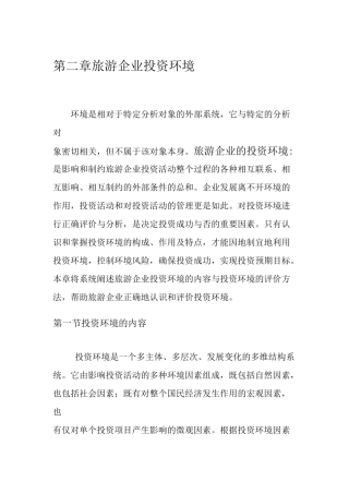 旅游企业投资管理 第二章 旅游企业投资环境