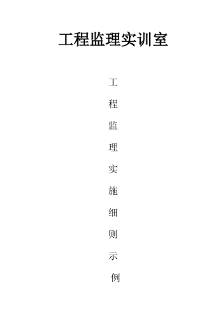 工程监理实训实施细则示例
