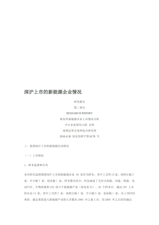 我国深沪上市的新能源企业情况概述