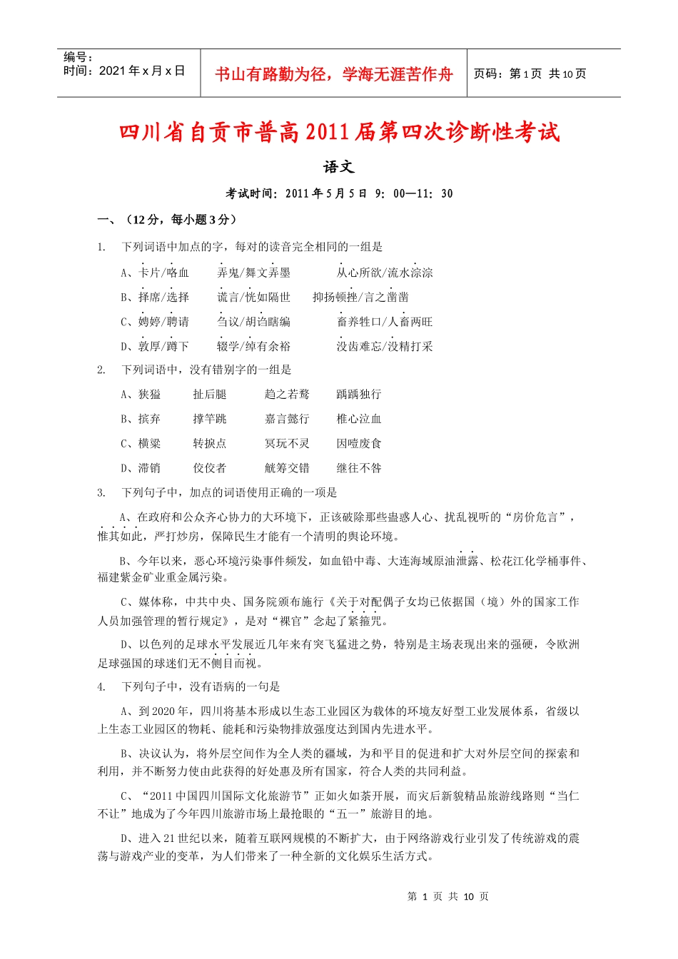 四川省自贡市普高XXXX届第四次诊断性考试(语文)_第1页
