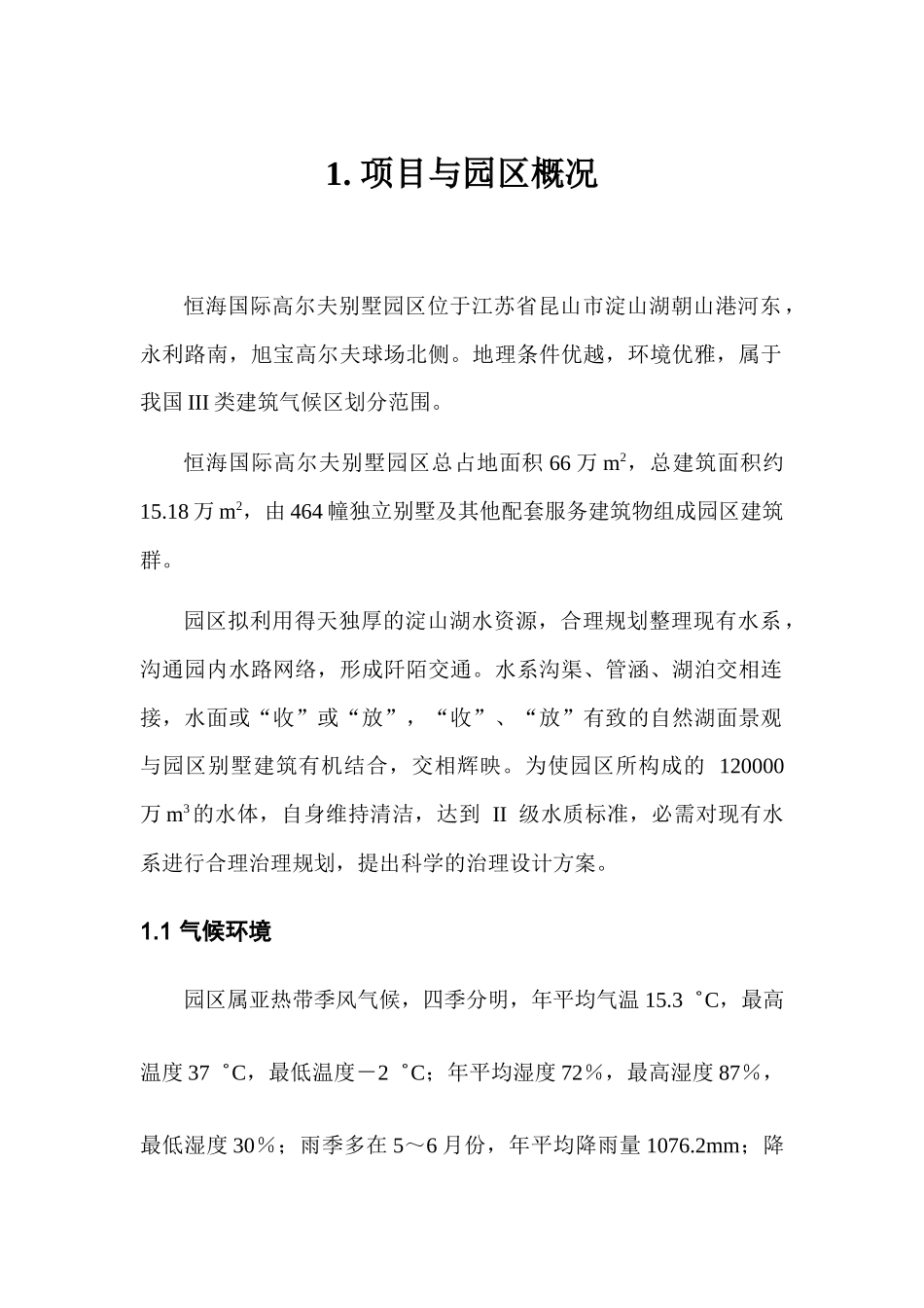 国际高尔夫别墅景观水系治理规划设计_第3页