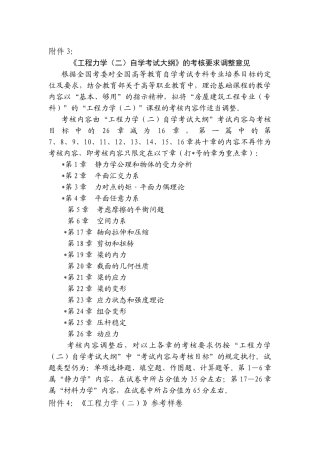 工程力学(二)自学考试大纲的考核要求调整意见