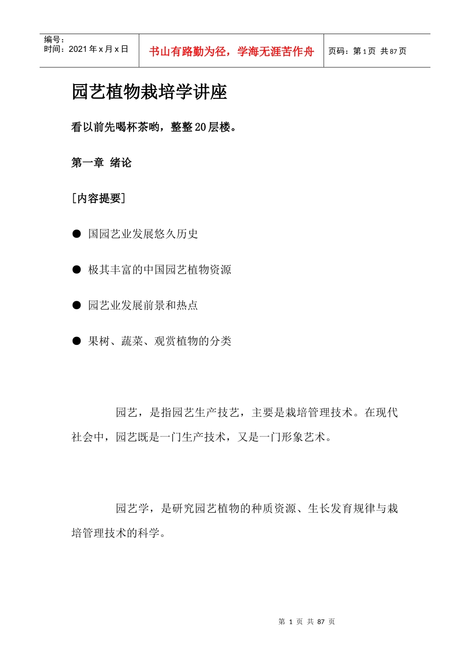 园艺植物栽培学讲座_第1页