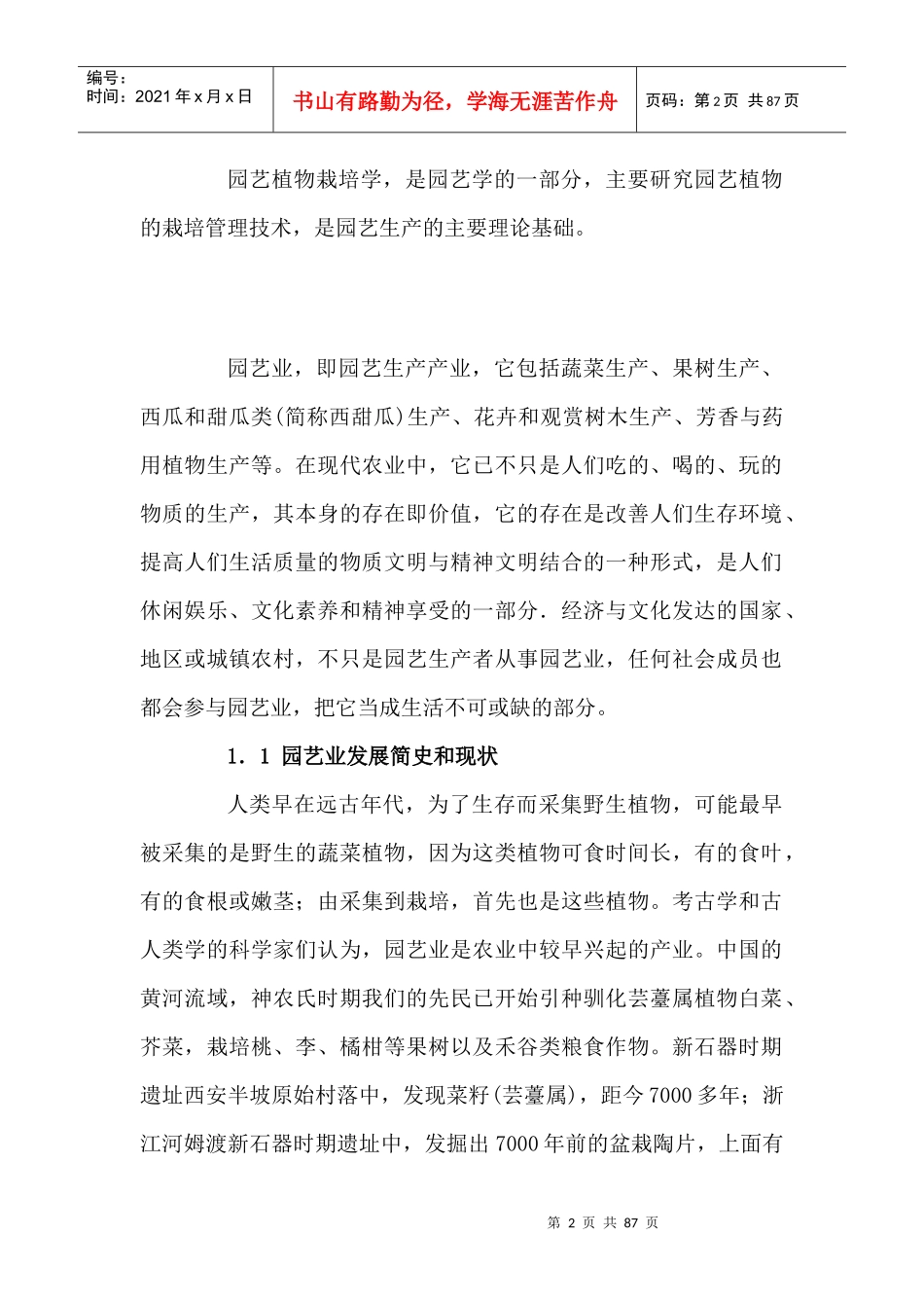 园艺植物栽培学讲座_第2页