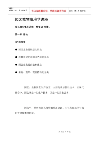 园艺植物栽培学讲座