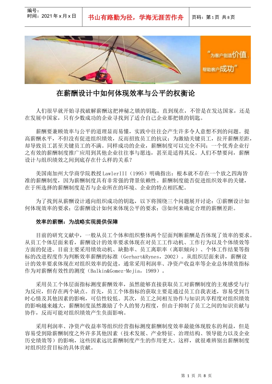 在薪酬设计中如何体现效率与公平的权衡论_第1页