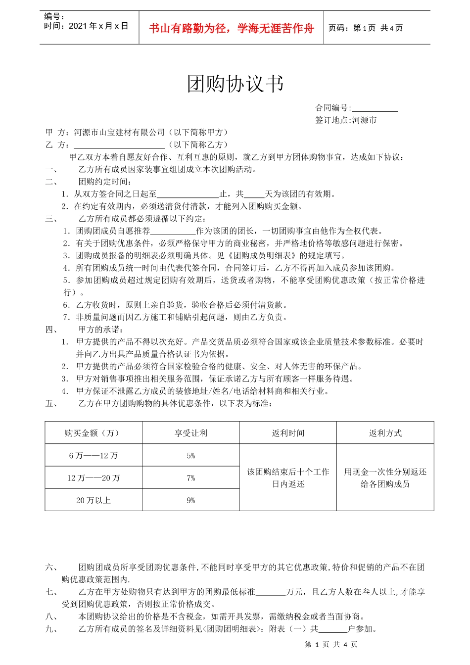 团购协议书及团购成员明细表下载-风华世家推广方案_第1页