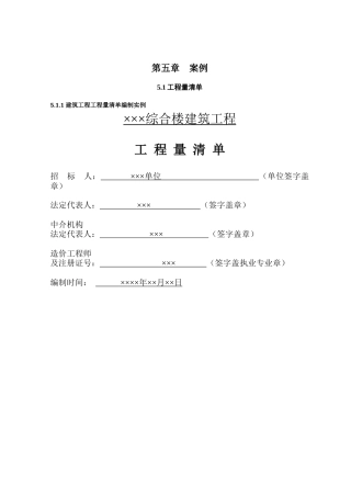 土建工程量清单编制实例