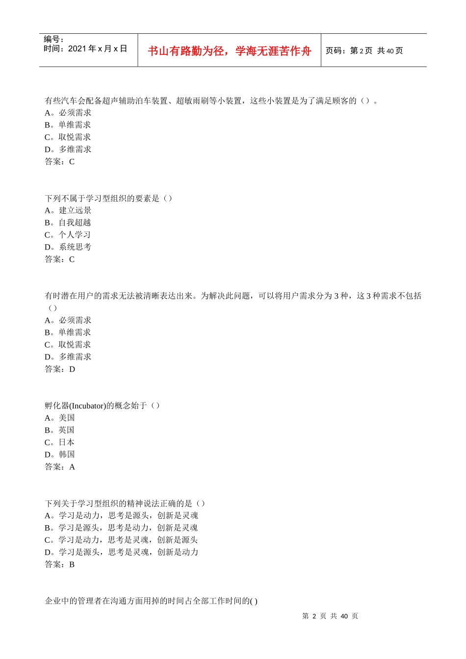 团队合作能力与创新团队建设选择题_第2页