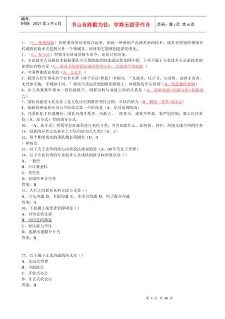 团队合作能力与创新团队建设选择题