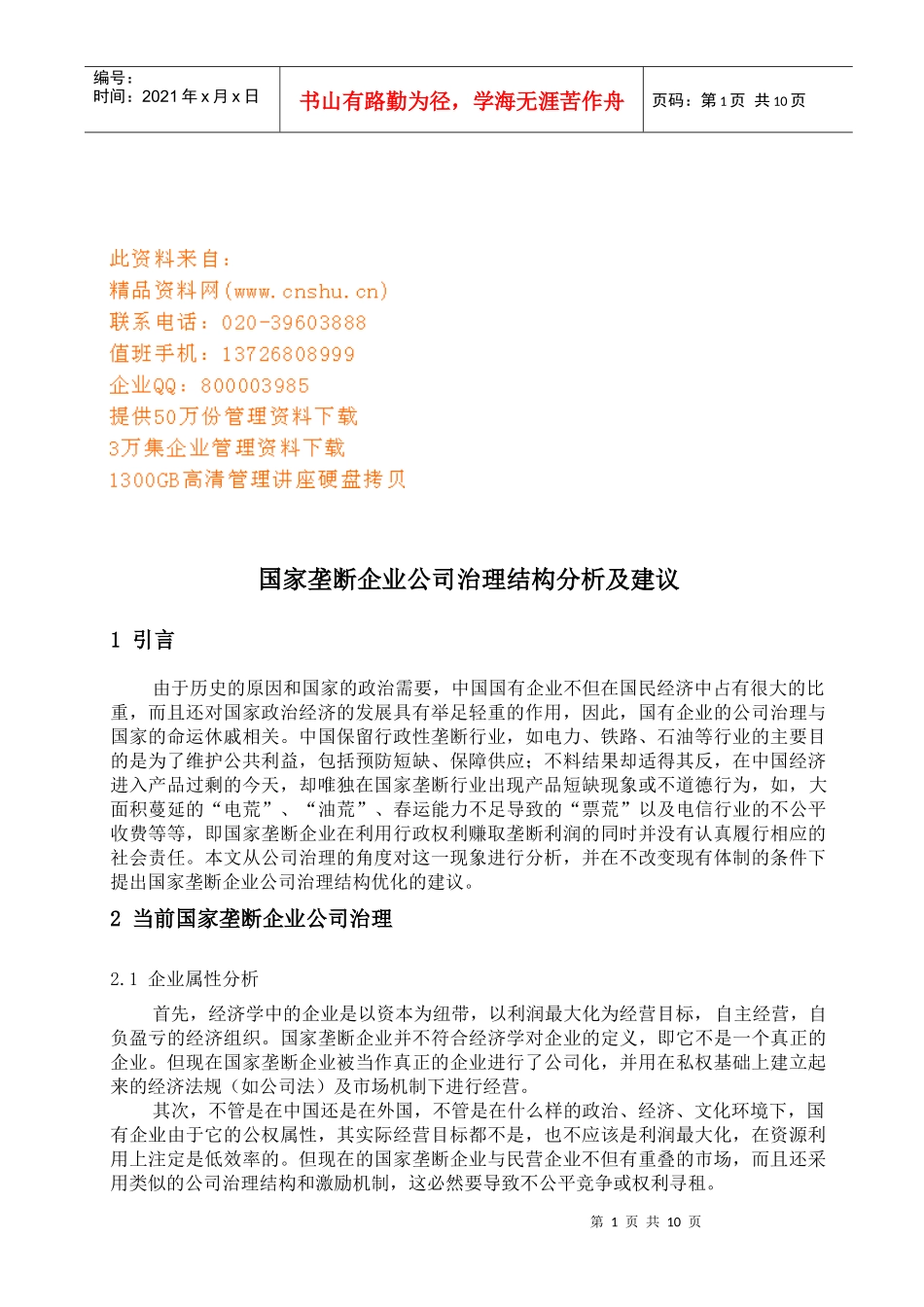 国家垄断企业公司治理结构体分析报告_第1页