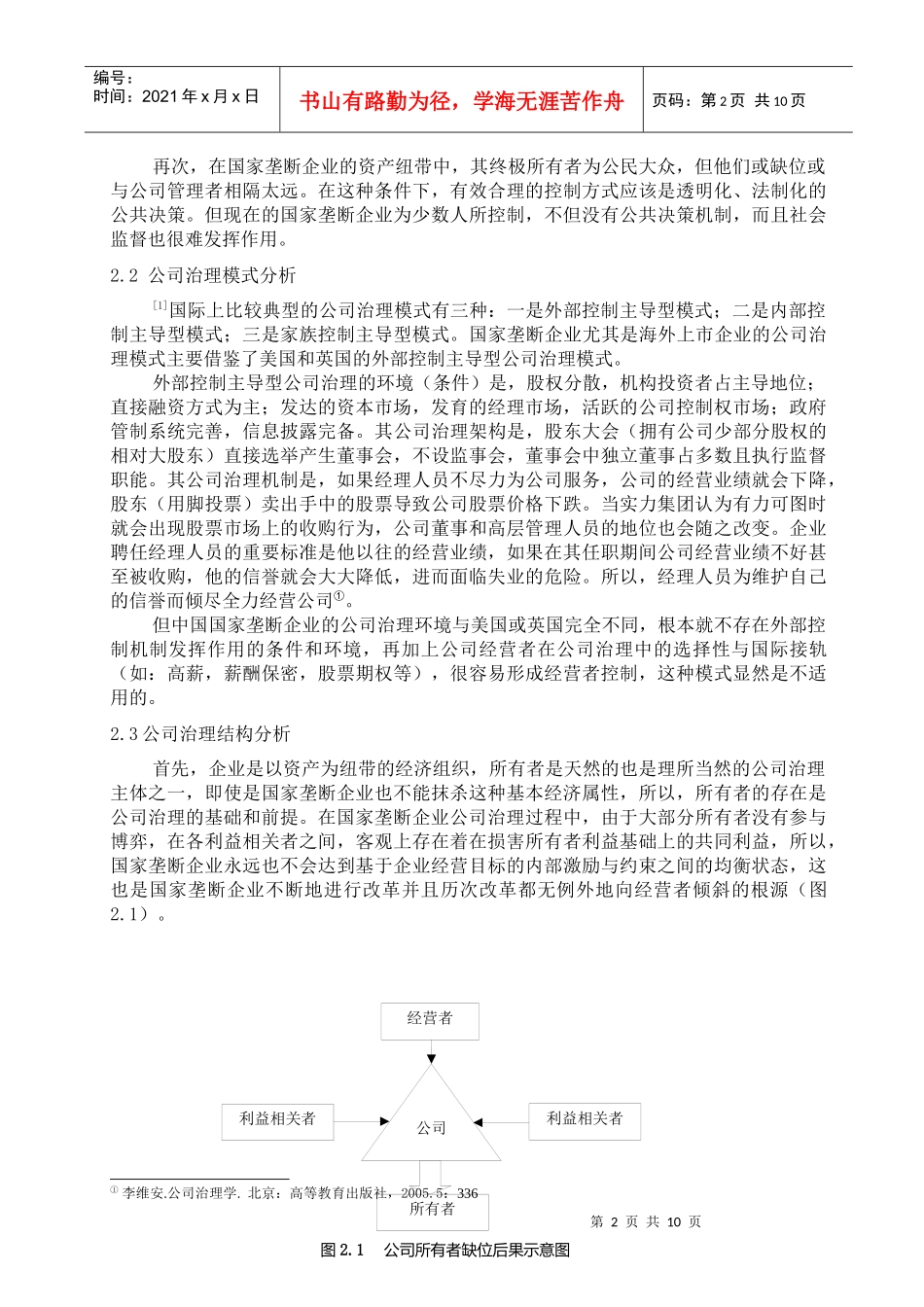 国家垄断企业公司治理结构体分析报告_第2页