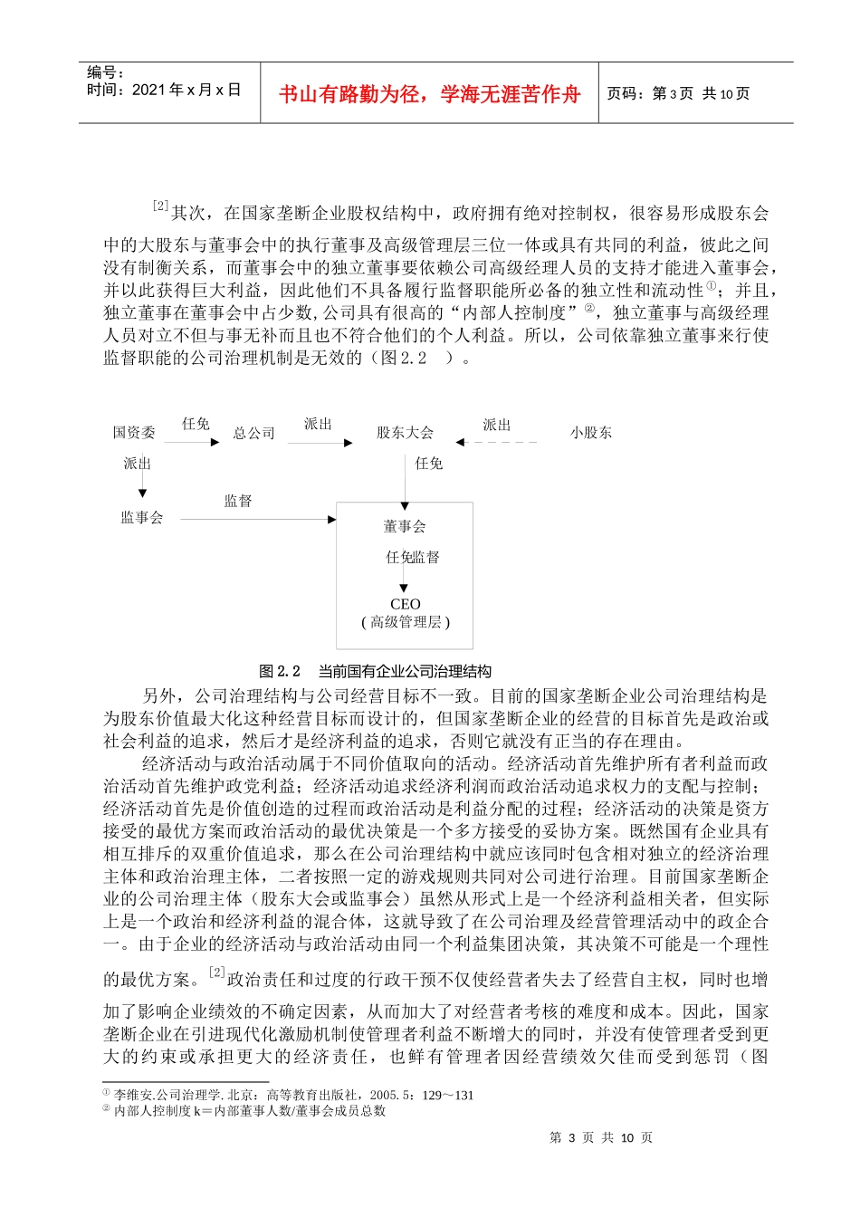 国家垄断企业公司治理结构体分析报告_第3页