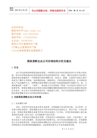 国家垄断企业公司治理结构体分析报告