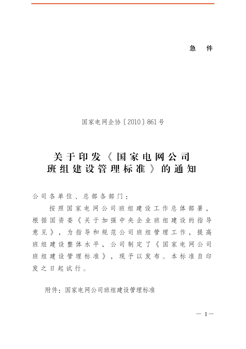 国网公司班组标准_第1页