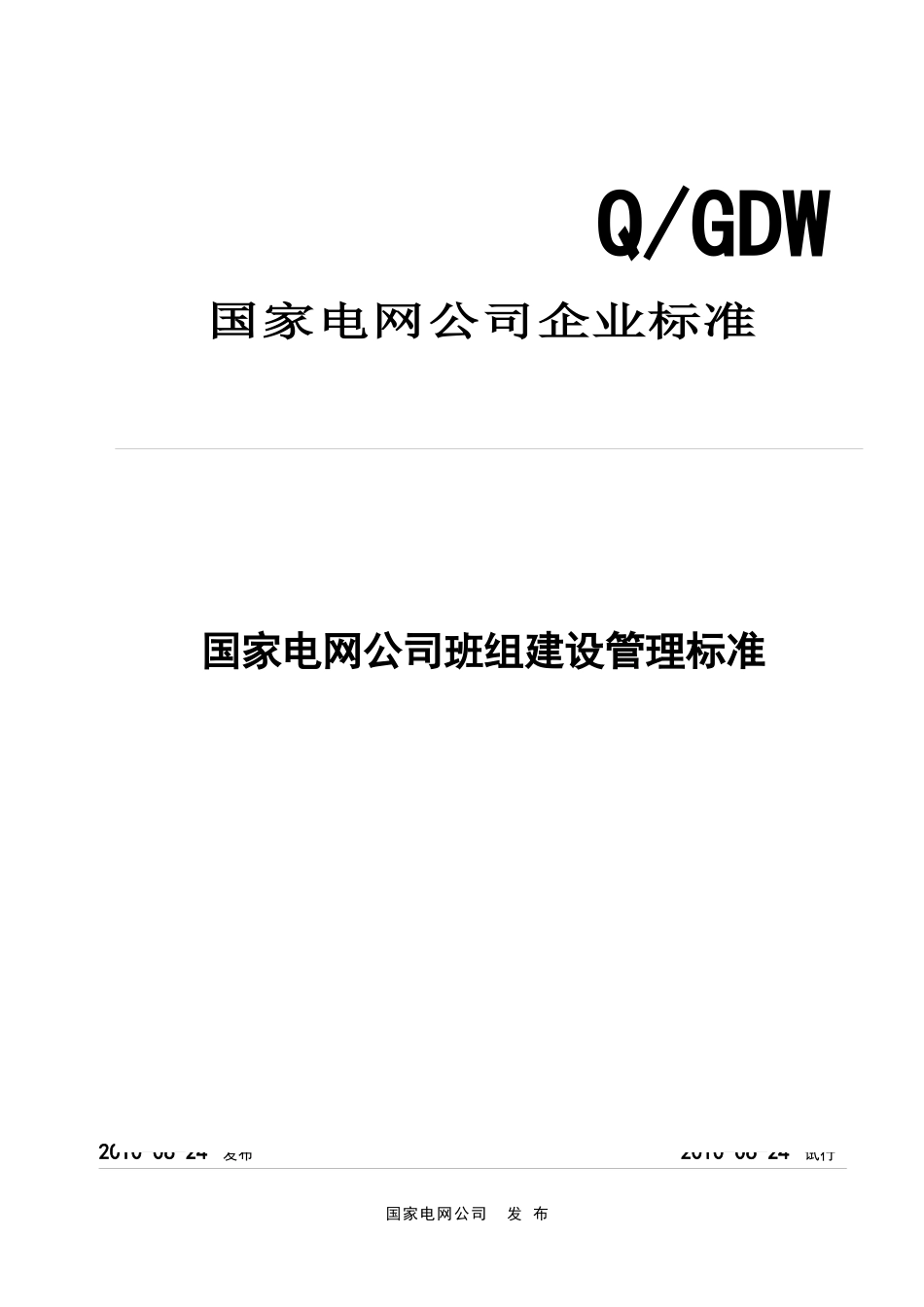 国网公司班组标准_第3页