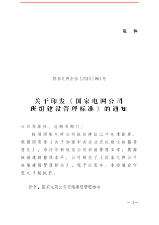 国网公司班组标准