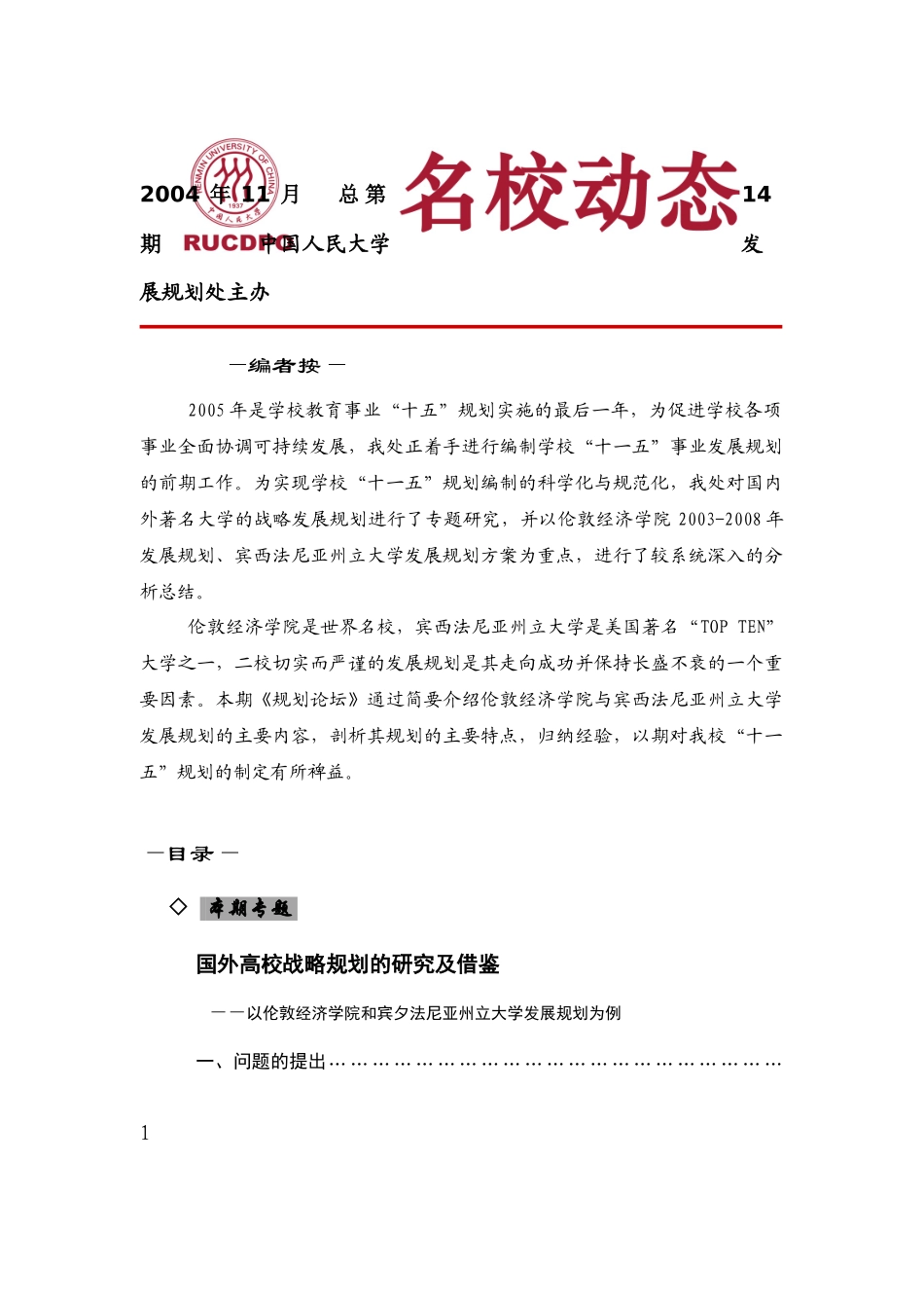 国外高校战略规划的研究及借鉴_第1页