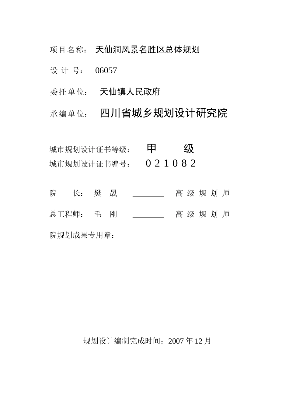 四川泸州天仙洞旅游区总体规划方案_71页_第2页