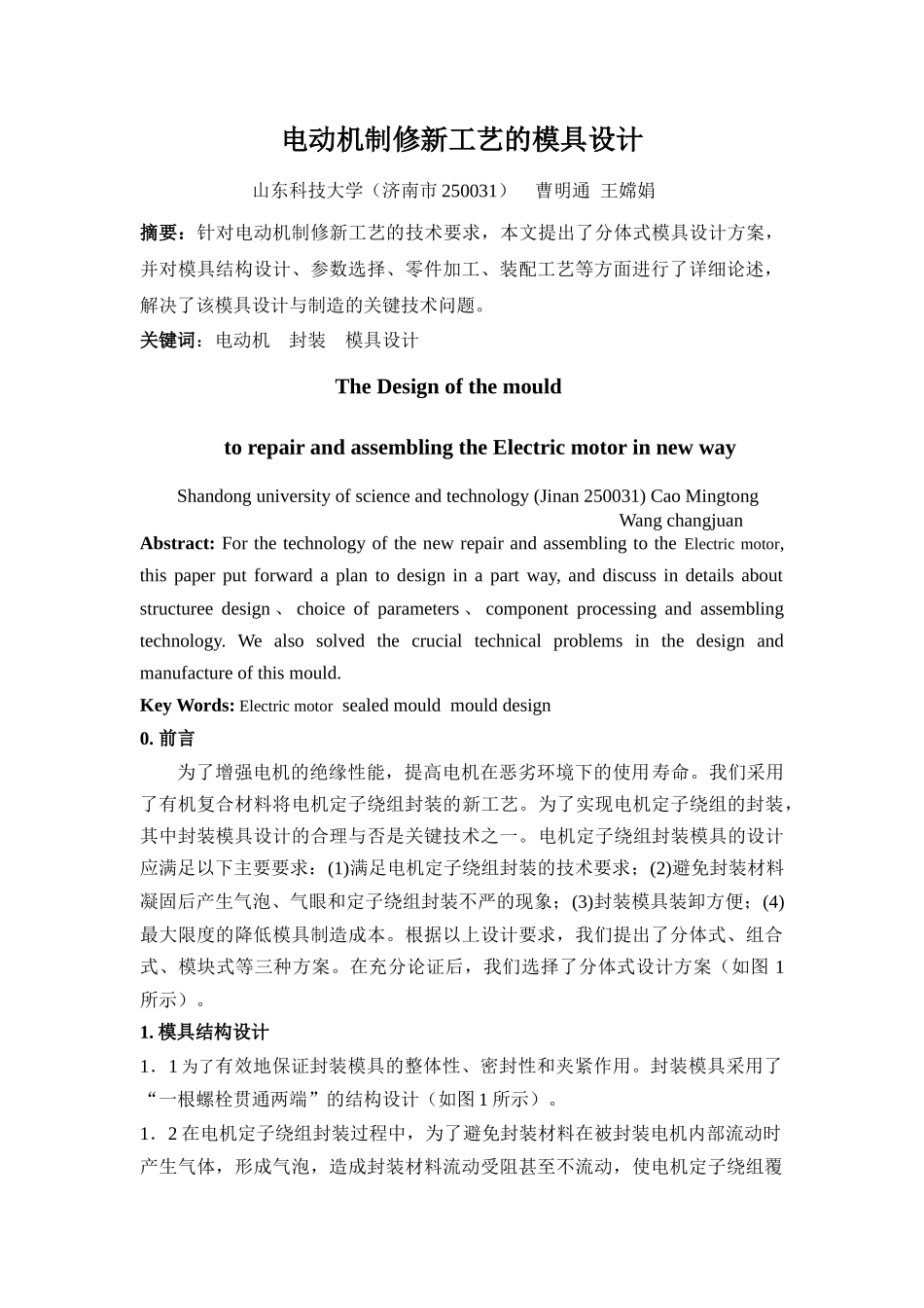 封装电机定子绕组的模具设计与制造_第1页