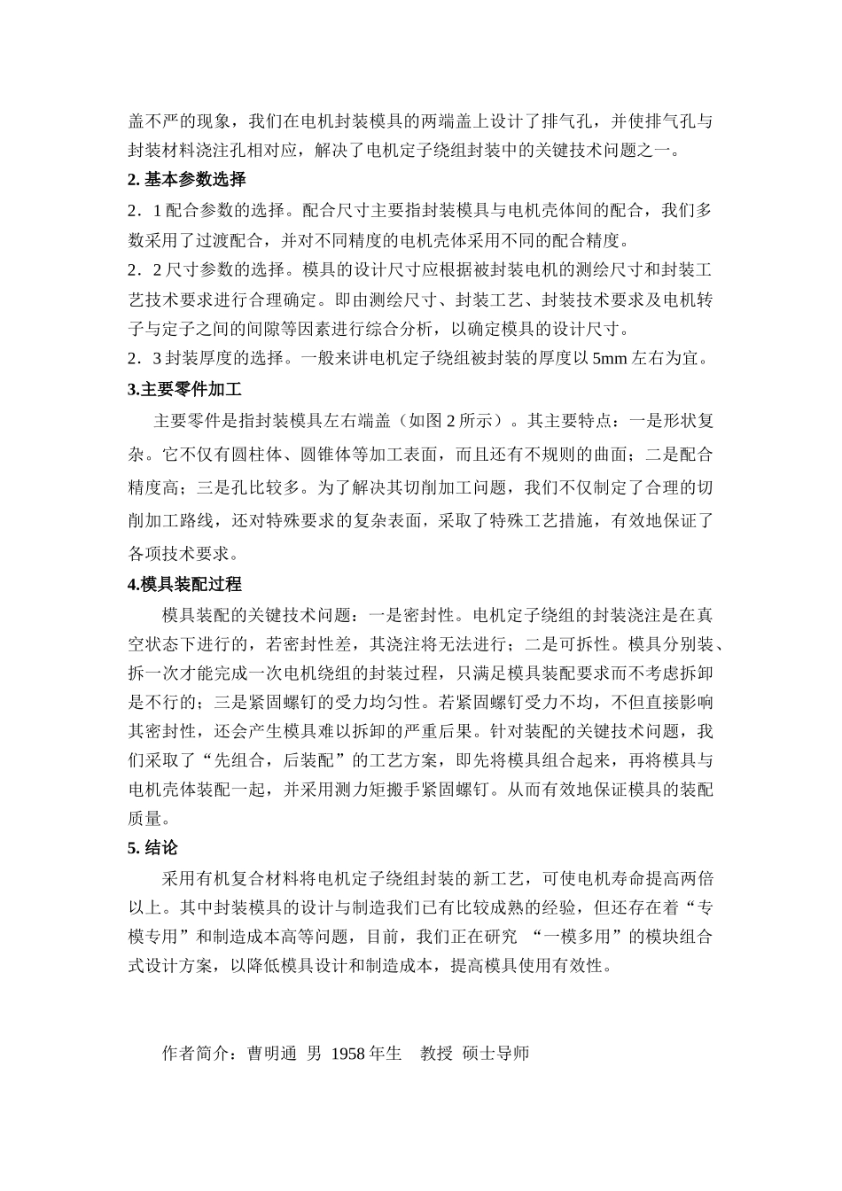 封装电机定子绕组的模具设计与制造_第2页