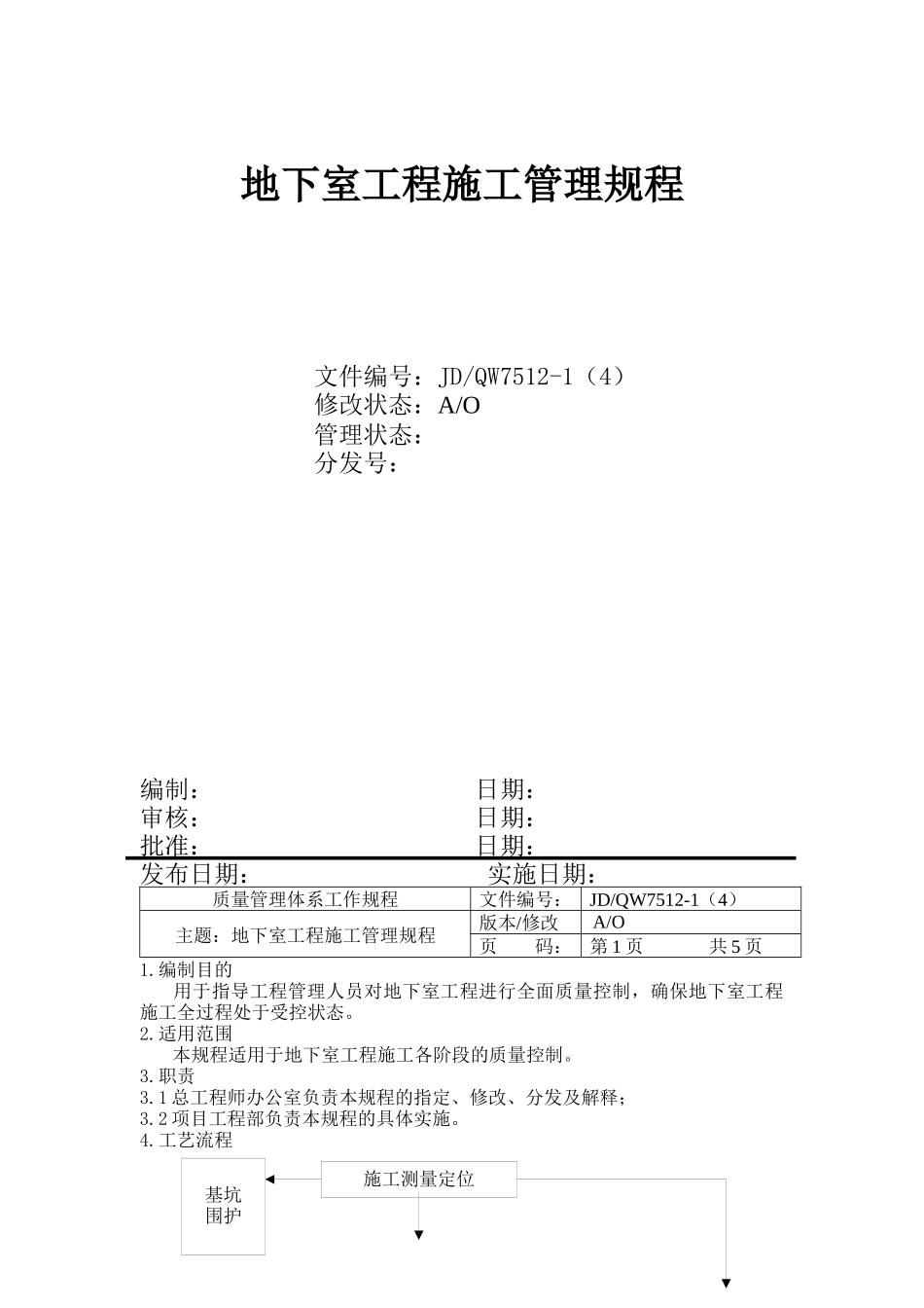 地下室工程施工管理规程描述_第1页