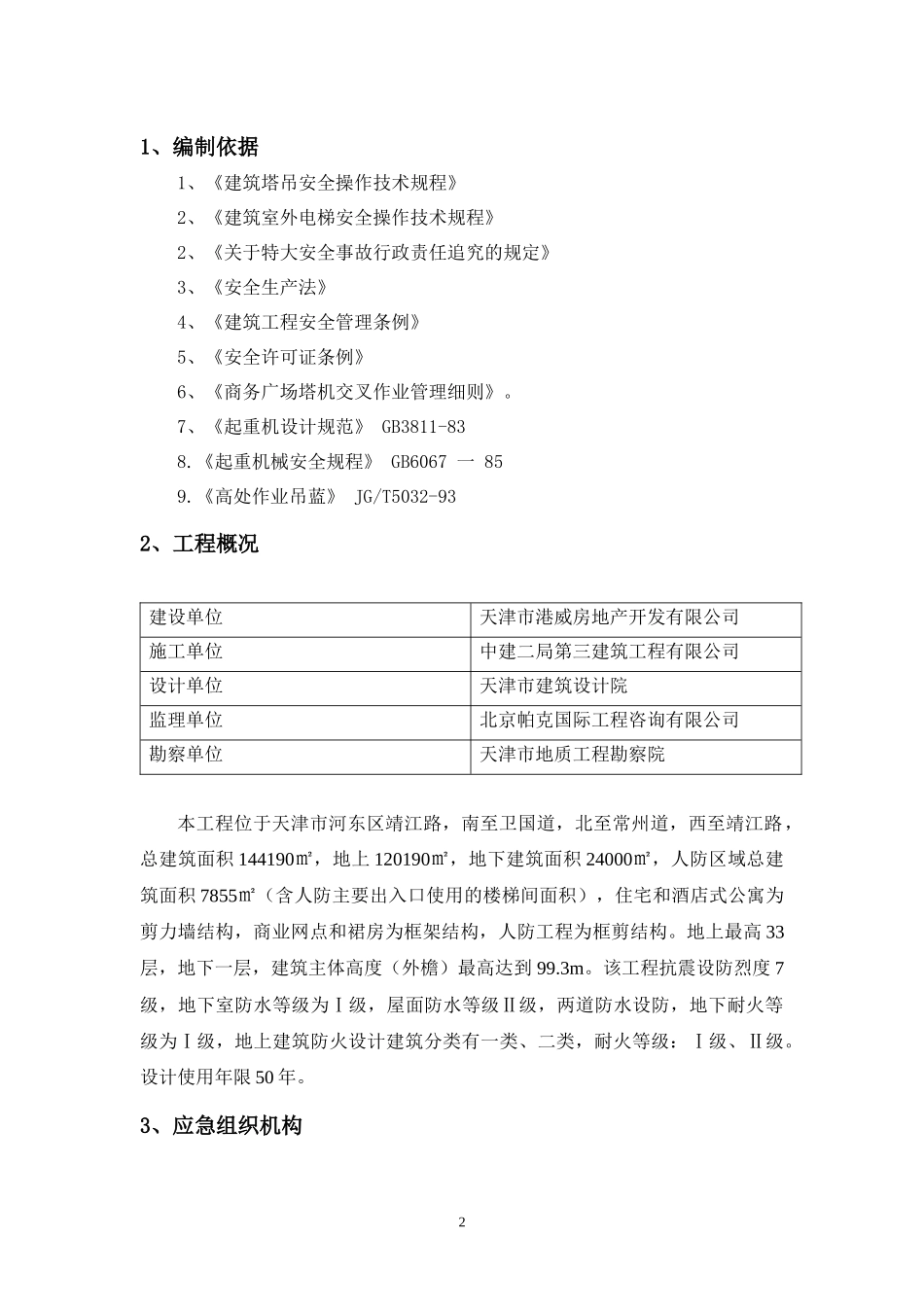 垂直运输机械应急预案_第2页
