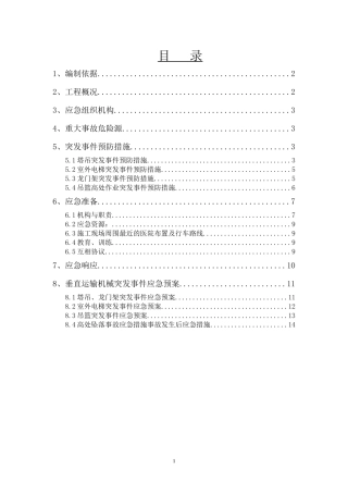 垂直运输机械应急预案