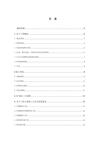 建筑电气施工方案-高层住宅-桥架、配管、穿线、防雷接地