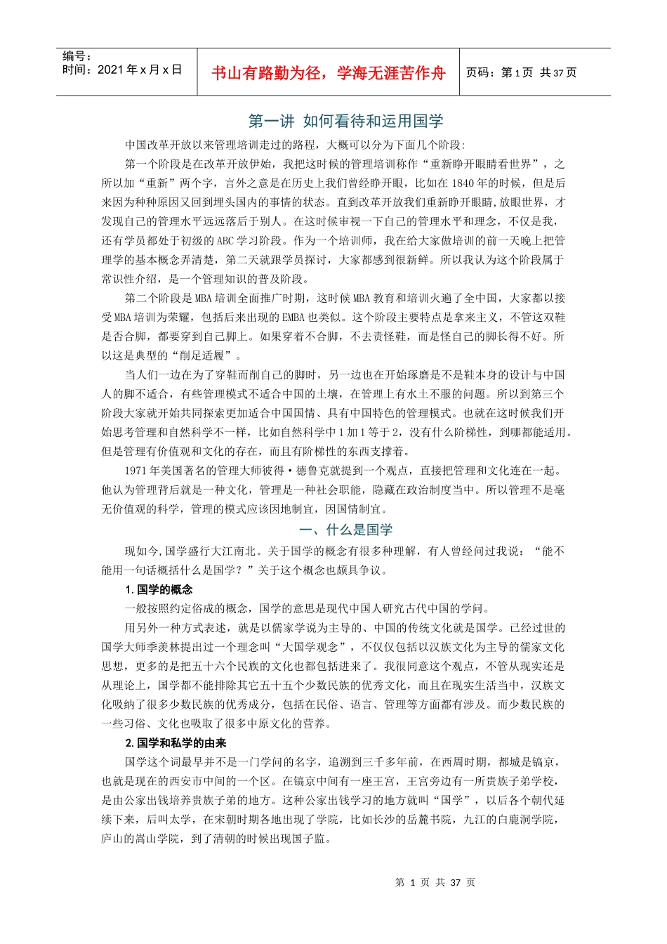 国学管理之道_第1页