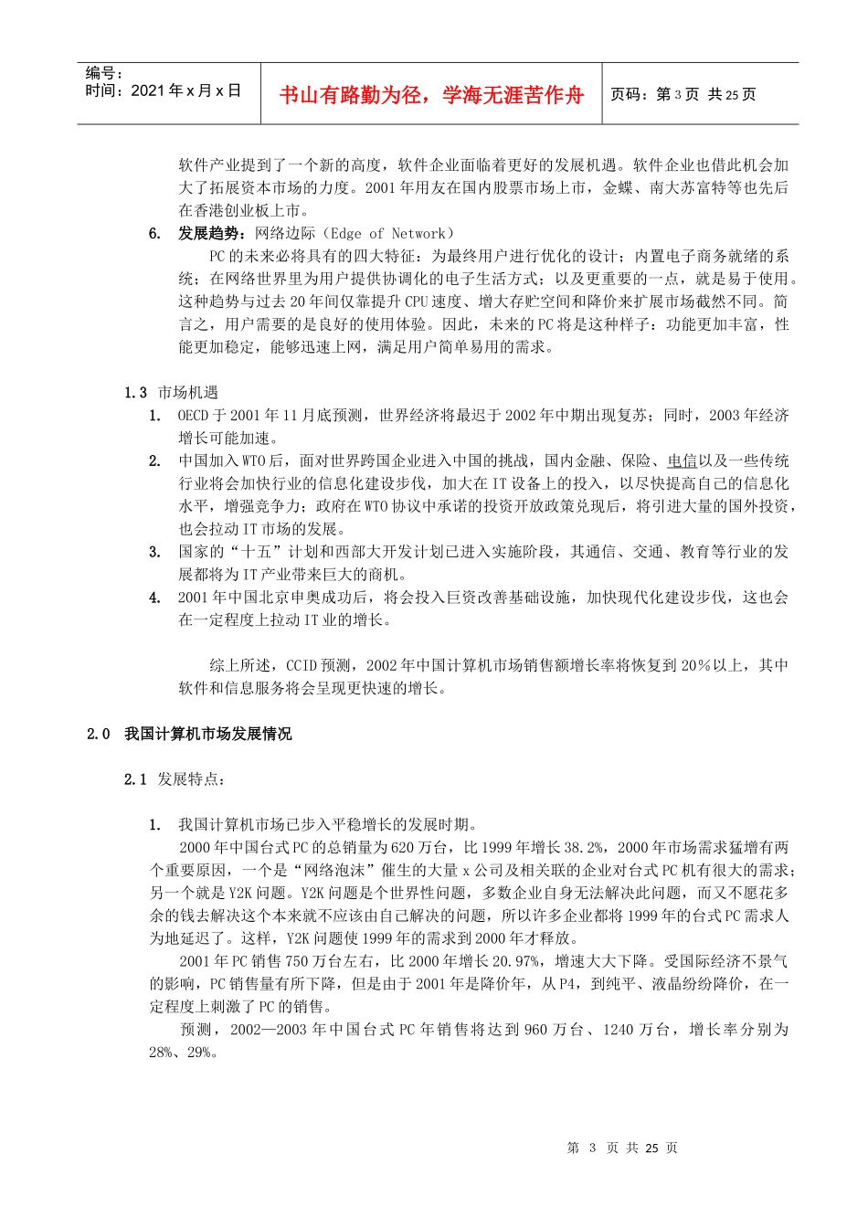 国内PC市场调查报告_第3页