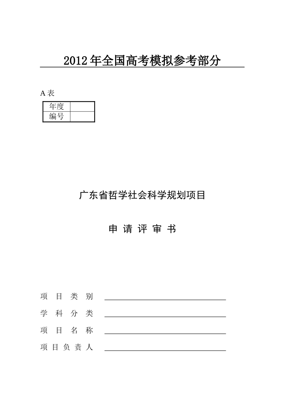 国家政策对广东省哲学社会科学规划项目_第1页