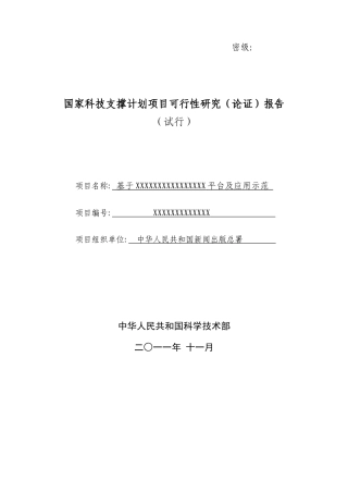国家科技支撑计划项目可行性研究(论证)报告模板
