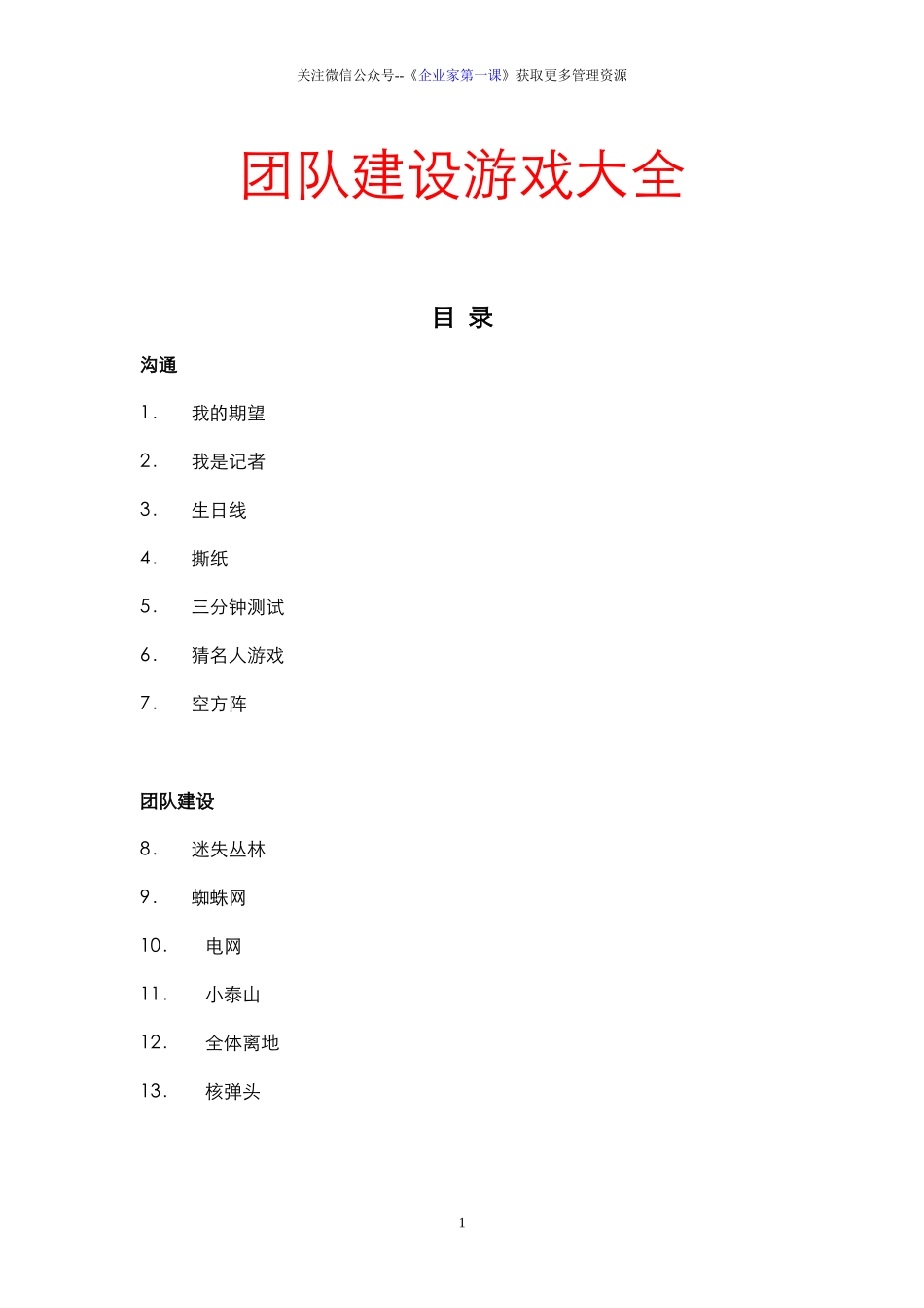 团建5.32个团队建设游戏大全（DOC73页）_第1页