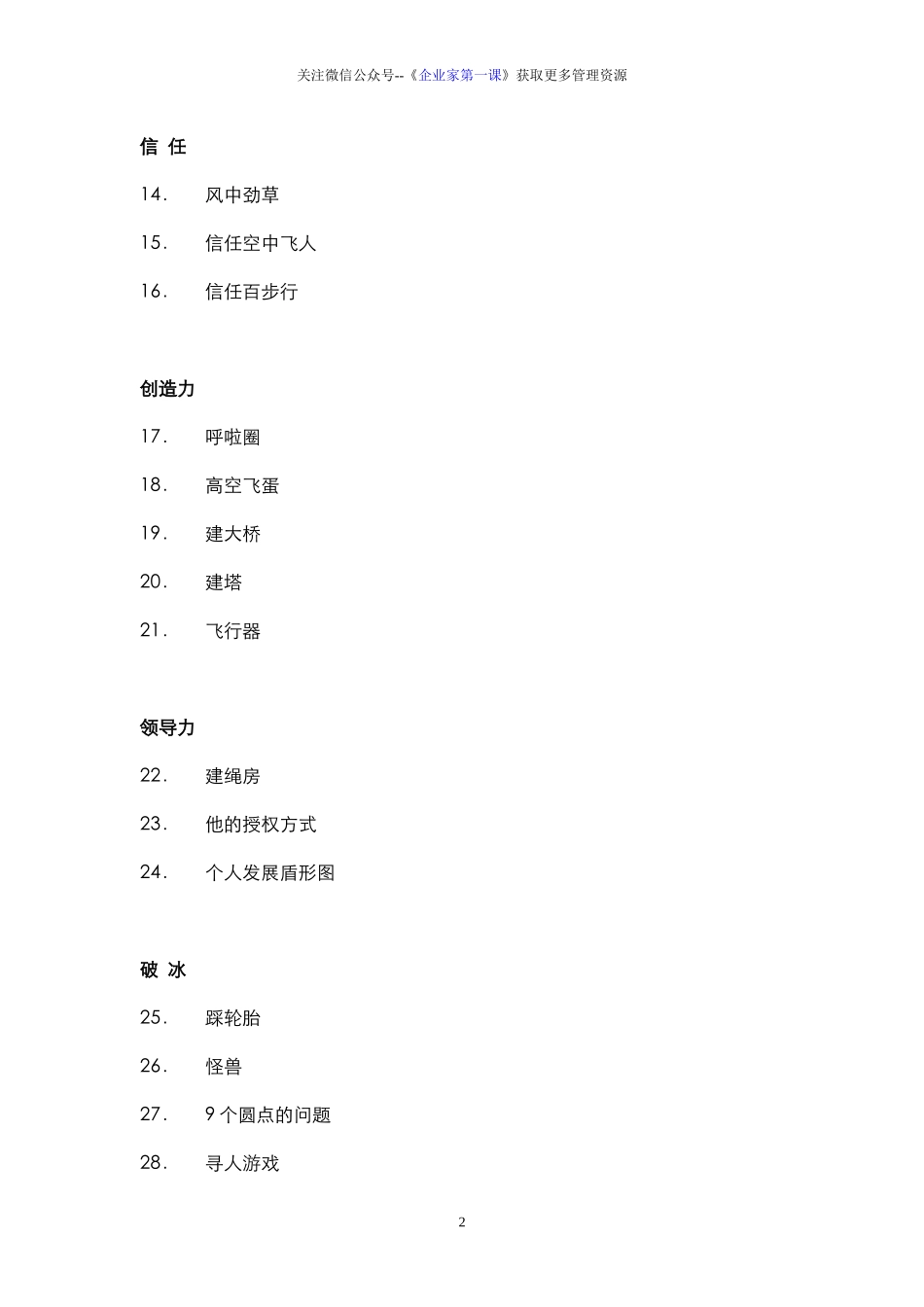 团建5.32个团队建设游戏大全（DOC73页）_第2页
