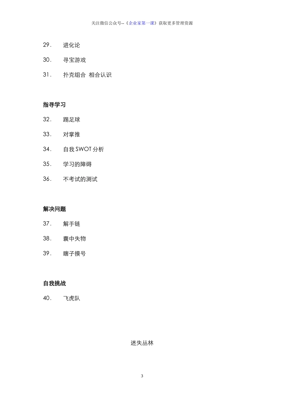 团建5.32个团队建设游戏大全（DOC73页）_第3页