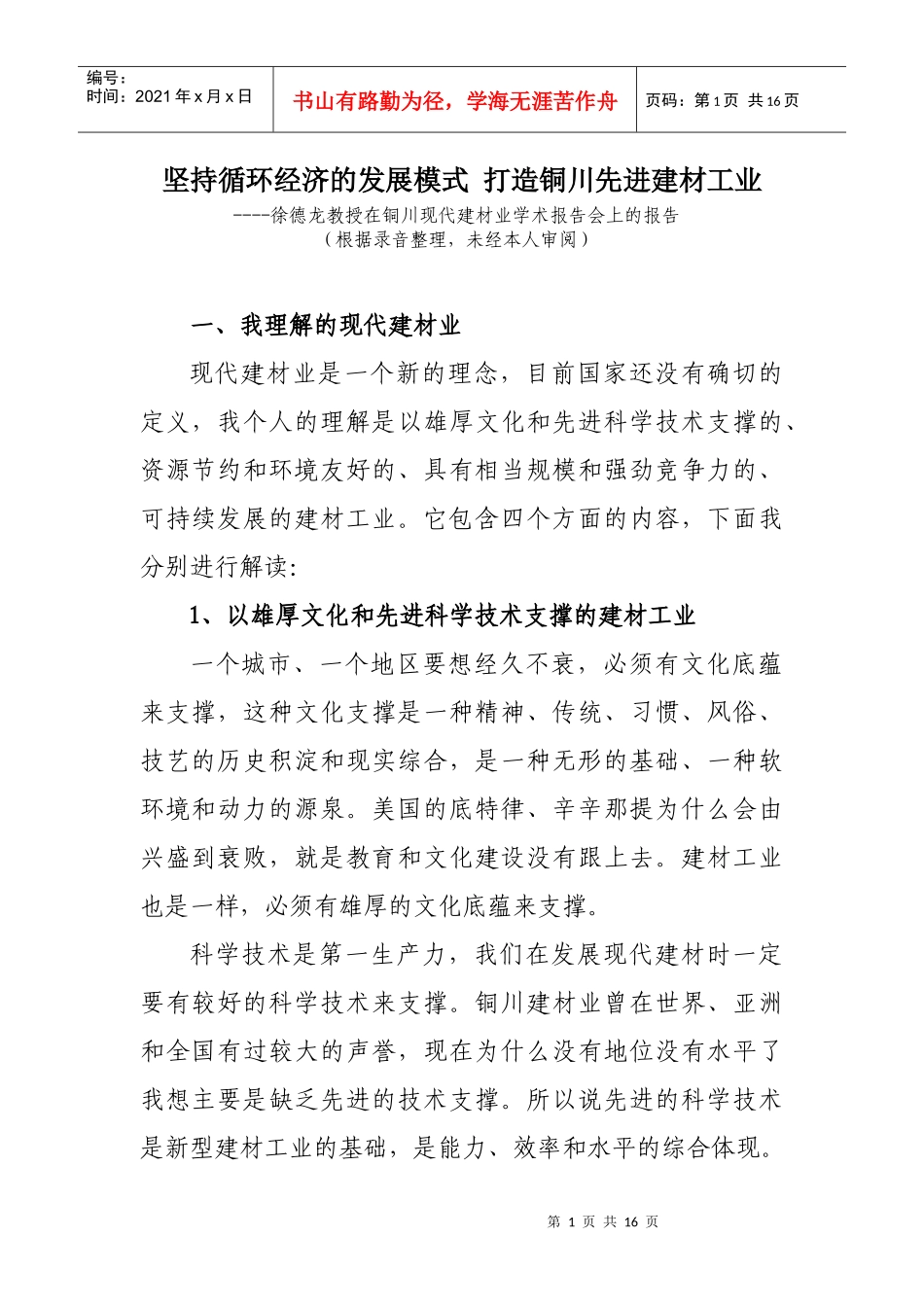 坚持循环经济的发展模式_第1页