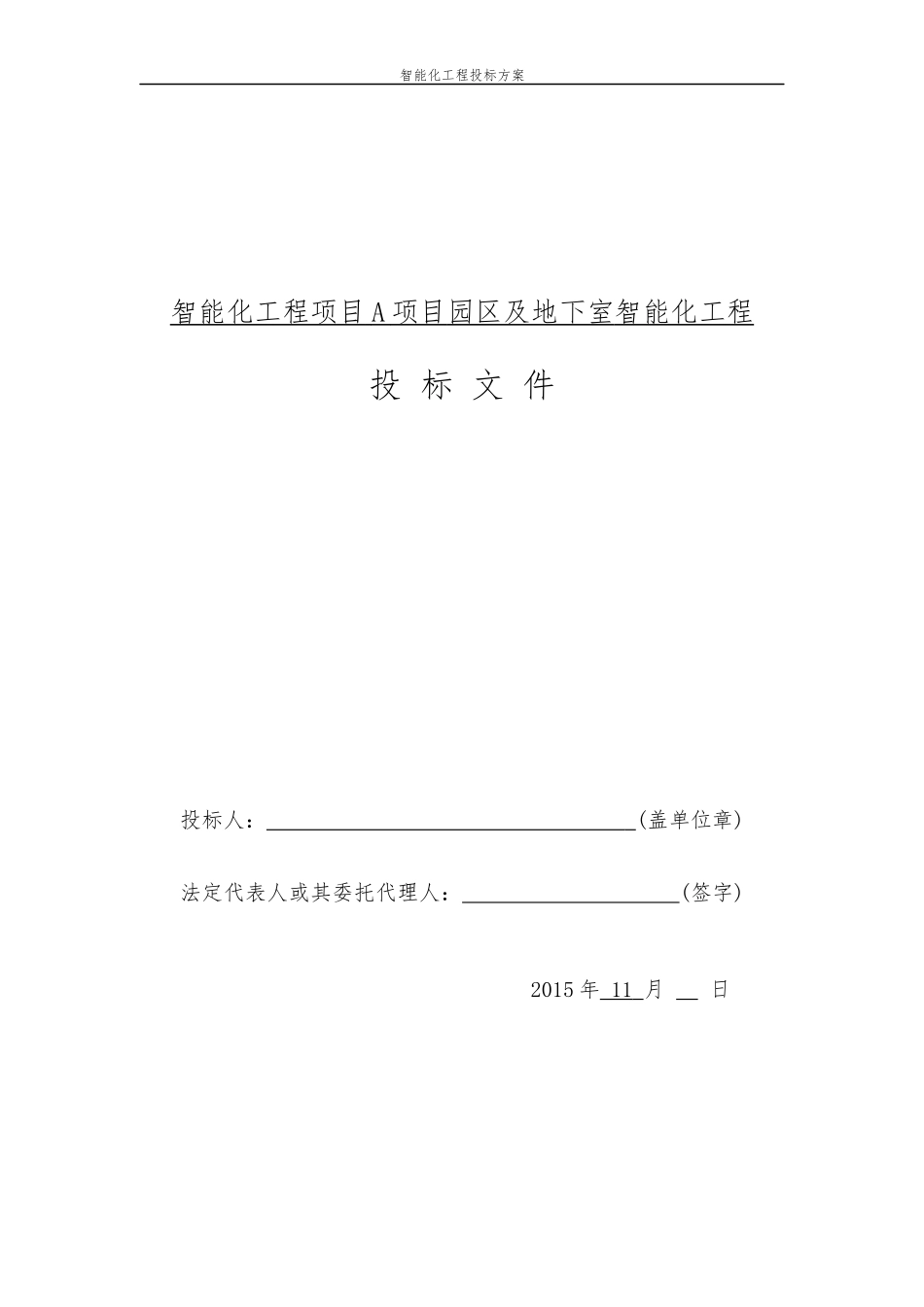 园区智能化工程投标方案_第1页