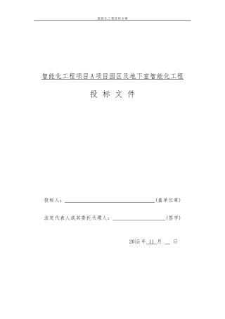 园区智能化工程投标方案