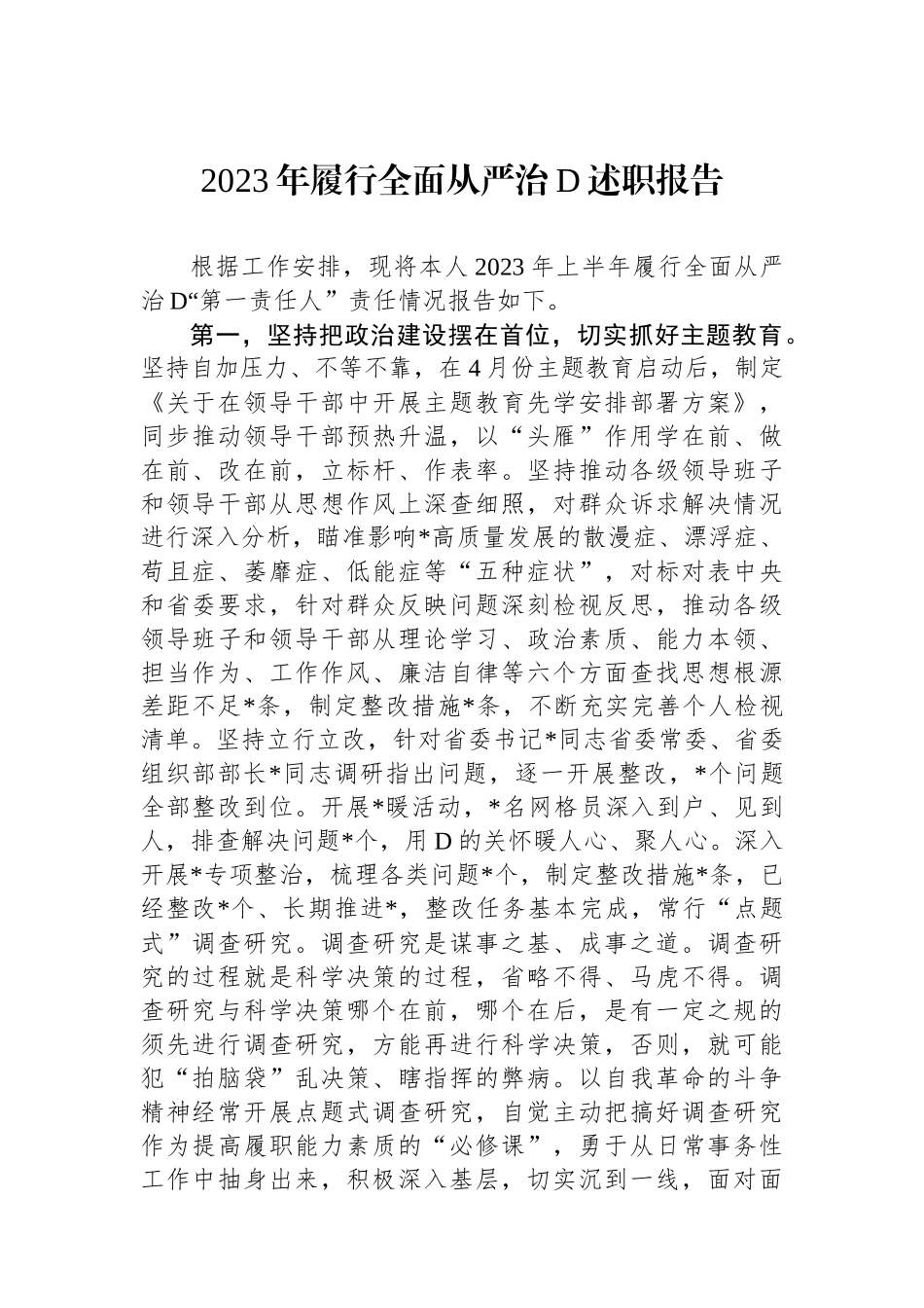 2023年履行全面从严治党述职报告_第1页