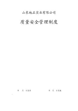地正实业质量安全管理制度