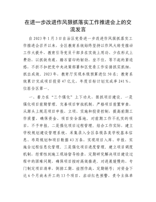 在进一步改进作风狠抓落实工作推进会上的交流发言