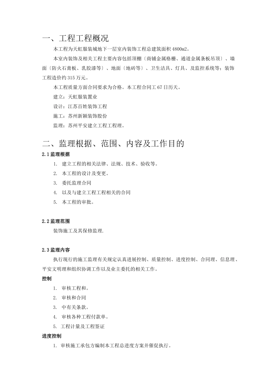 某服装城地下一层室内装饰工程监理规划_第1页