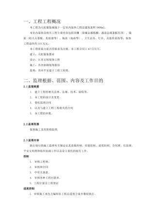 某服装城地下一层室内装饰工程监理规划